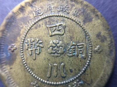 1912 China Republic SZECHUAN 10 Cash BRASS Year 1. 民國元年漢軍