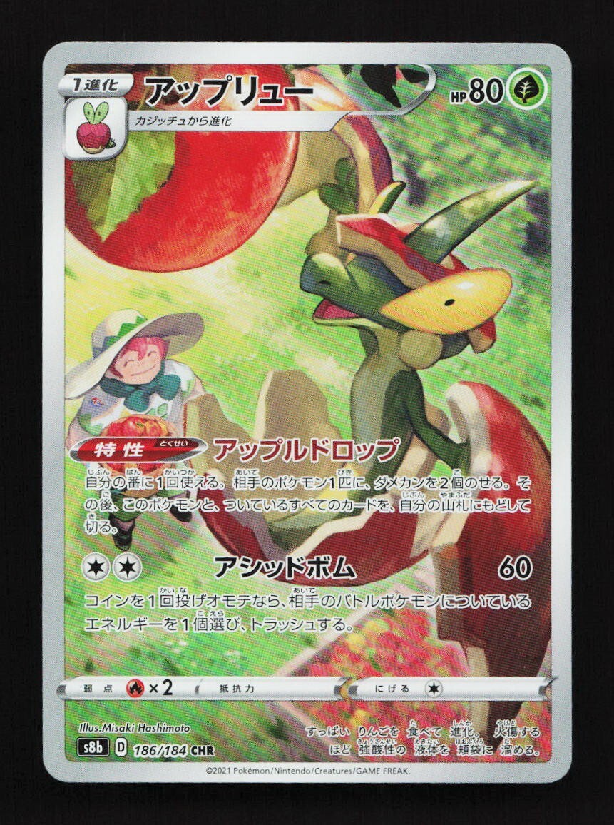 Flapple 186/184 CHR S8b VMAX Climax Japanese Pokemon Card