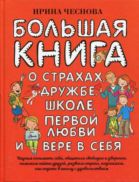Большая книга для детей. О страхах, дружбе, школе, первой любви и