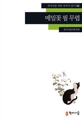 When Buckwheat Flowers Bloom Classic Korean Story Reading Guide NEW