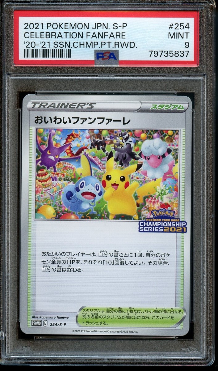 おいわいファンファーレ 2021 PROMO プロモ 254/S-P おいわいファンファーレ(2021)【P】{254/S-P}