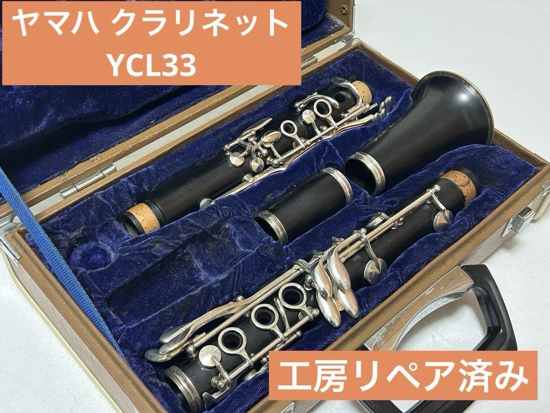 【工房リペア済】ヤマハ クラリネット YCL33 ③ 工房リペア済】ヤマハ クラリネット YCL33 ③ 工房リペア済