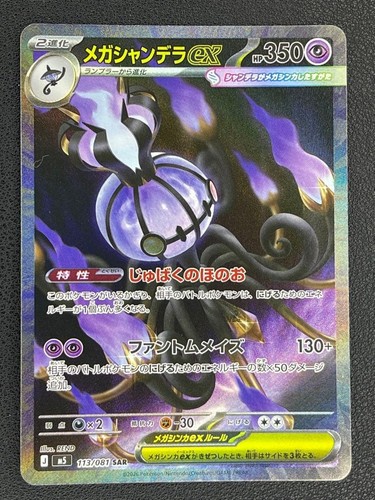 Mega Chandelure ex SAR 113/081 M5 Abyss Eye Pokemon Card Japanese MEGA