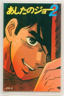 ROCKY ASHITA NO JOE RAMICARD LAMINATED ANIME SUGINO SHINGO ARAKI DEZAKI TOMINO 3