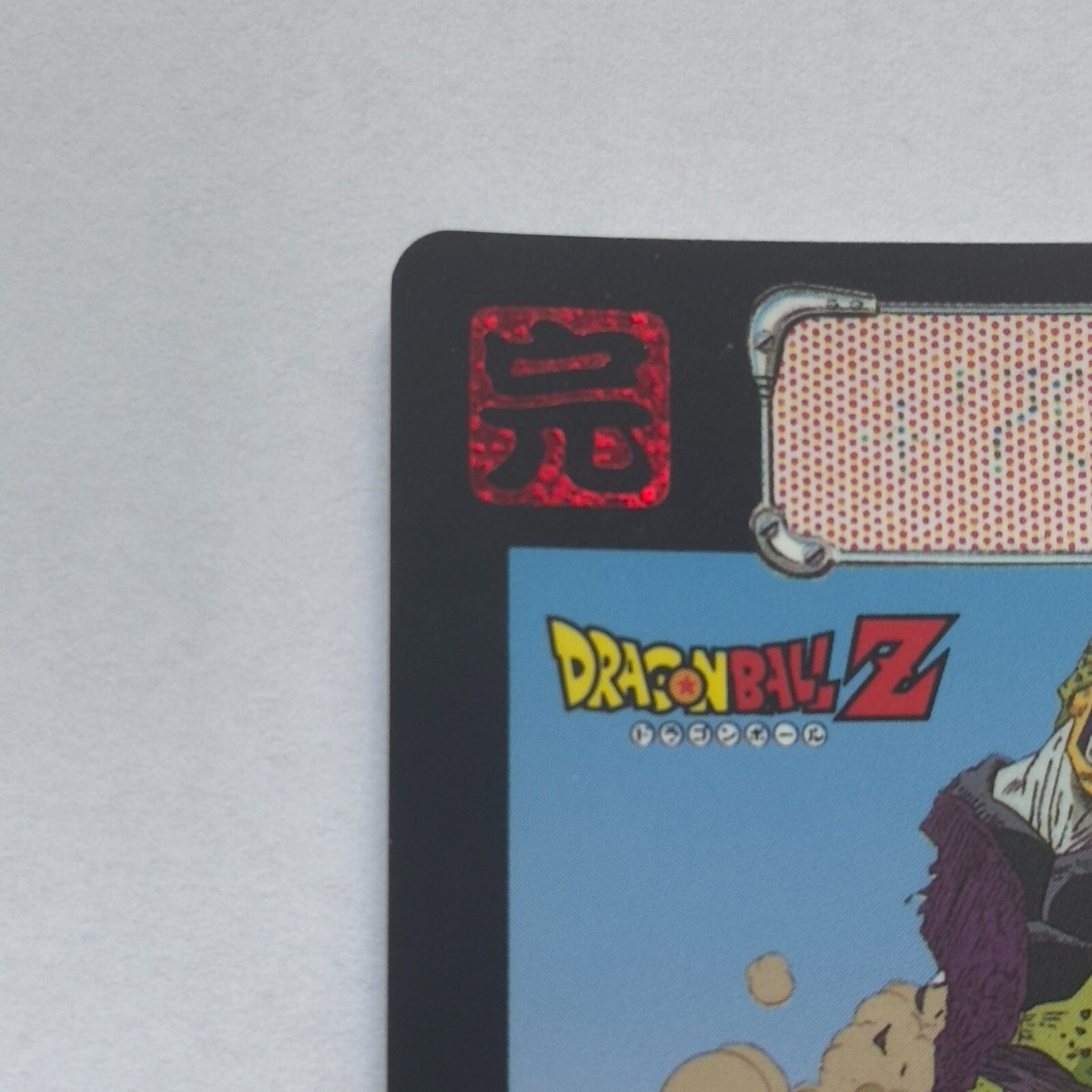 やっち 539 Cell Doragon Ball Z x Bandai Carddass 90s Vintag | eBay