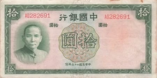 China  10  Yuan  1937  Series   A D  Circulated Banknote HJ 41