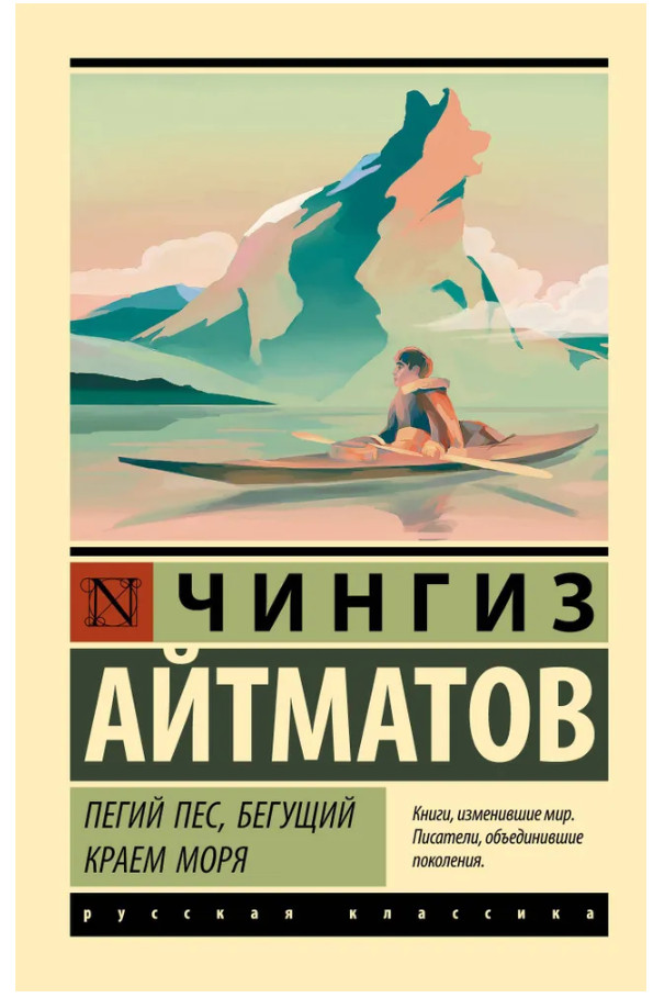Айтматов Чингиз | Пегий пес, бегущий краем моря (мг) | Серия Экскюзив: Русская