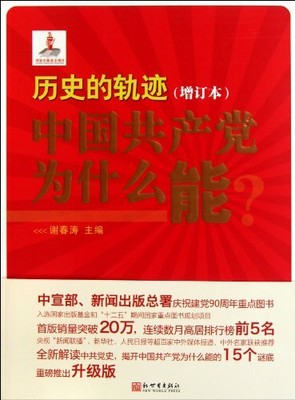 Die Spur der GeschichteWarum kann CPCh das? (Chinesische Ausgabe)