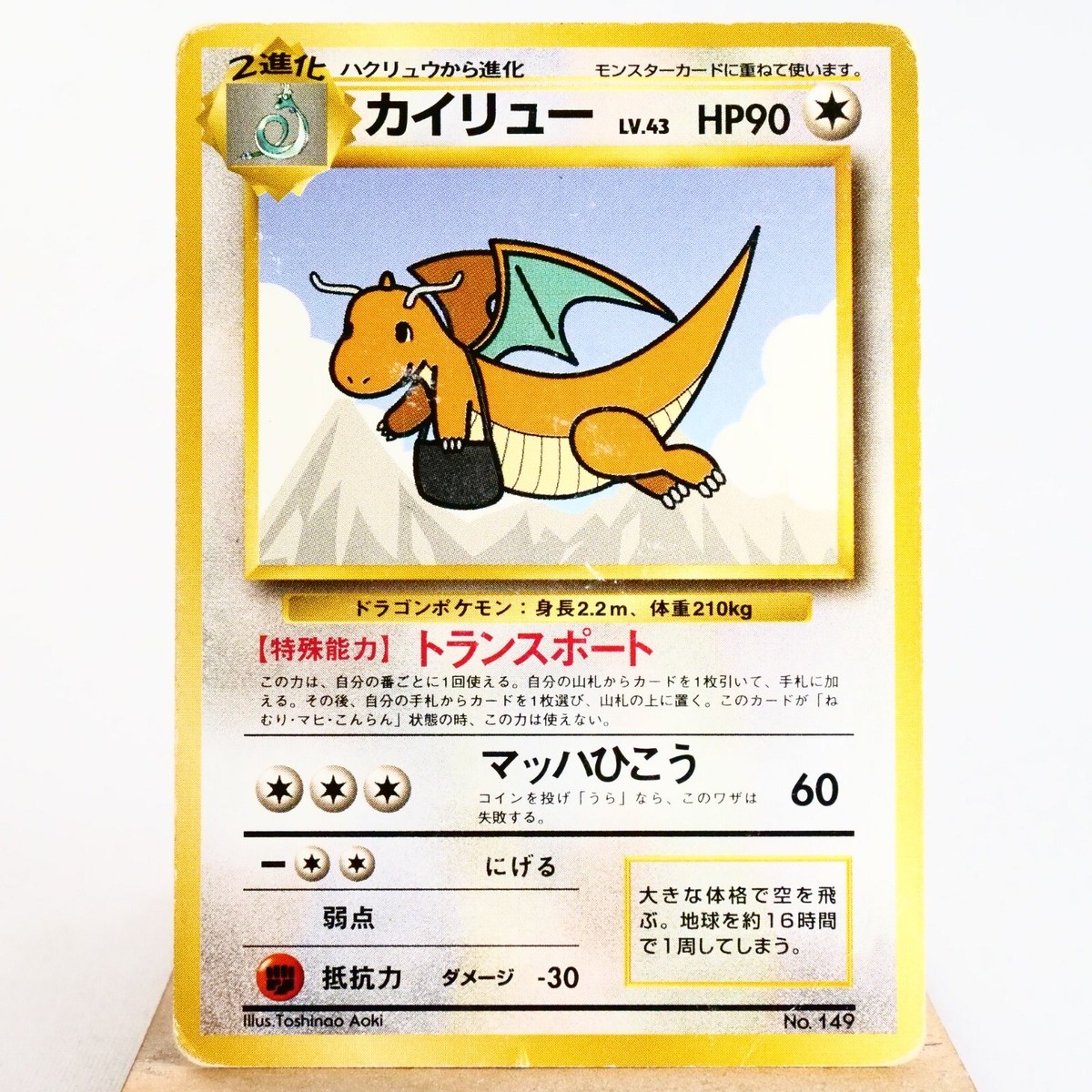 旧裏】カイリュー HP90 トランスポート No.149 ANA プロモカード 105