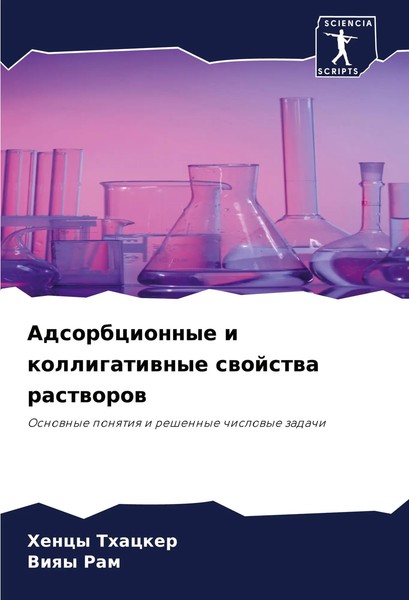 Hency Thacker (U. A.) | Adsorbcionnye I Kolligatiwnye Swojstwa Rastworow | Buch-image