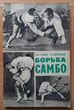 Борьба Самбо Гулевич, Звягинцев Combat Sambo 1973 Russian Book