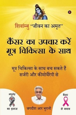Cancer ka upchar kare mootra chikitsa ke saath: SHIVAMBU ''Jeevan Ka Amrit'' by Ja