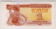 1991 Ukraine 1 Kupon Paper Money Banknotes Currency2