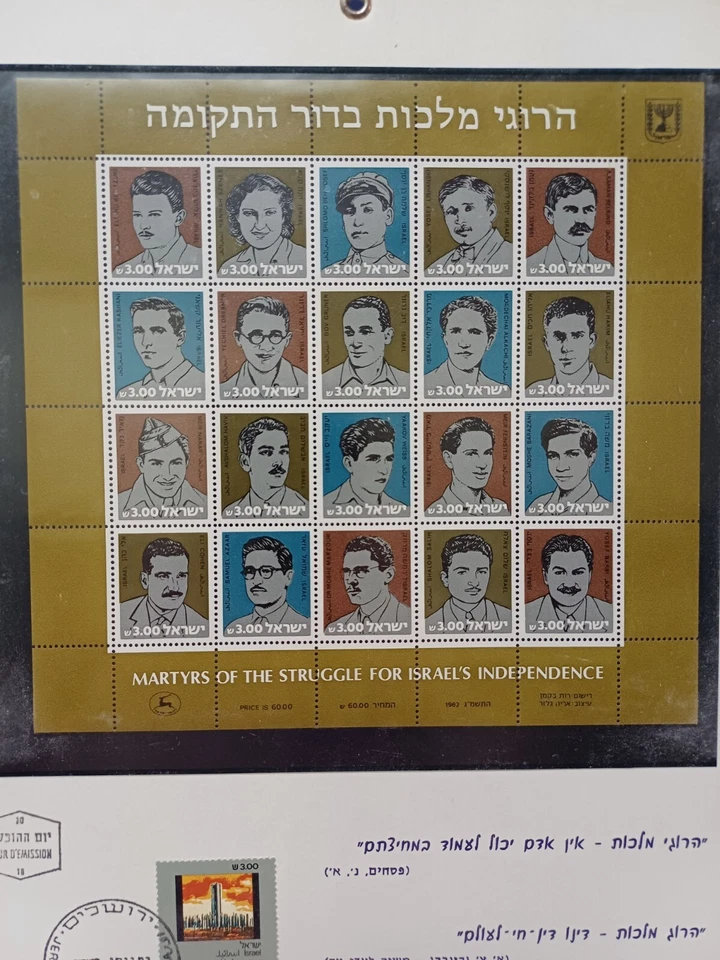 Israel 1983 MARTYRS OF THE STRUGGLE FOR ISRAEL'S INDEPENDENCE Full Stamp Sheet - Image 3 of 4