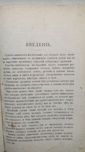 1900 Судебно-химическом исследовании ядов. Практический пособник - Picture 9 of 21