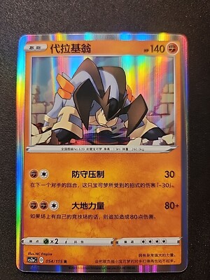 Terrakion 054/115 Holo Pokemon Simplified Chinese Sword & Shield
