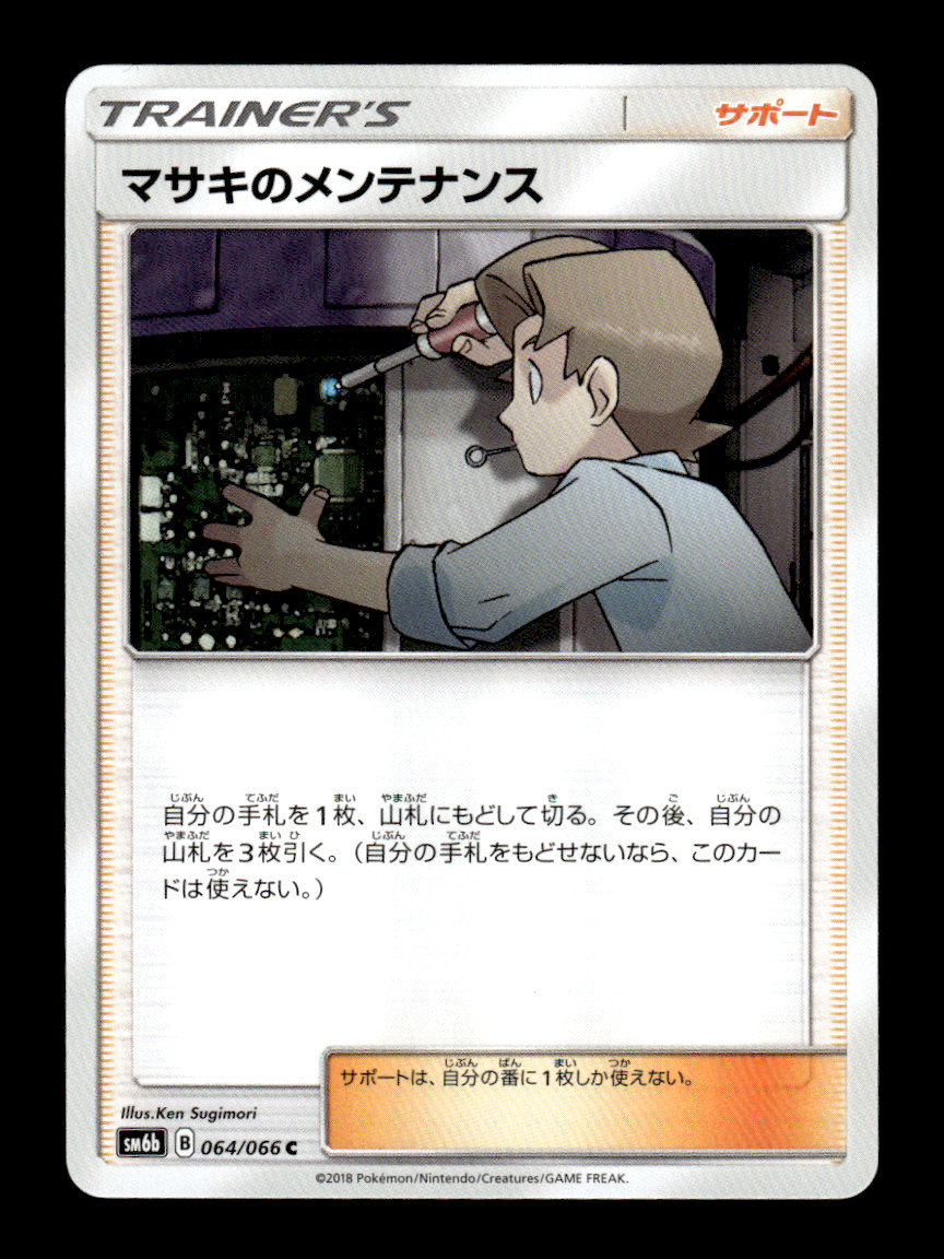 Bill's Maintenance 064/066 SM6b Japanese Pokemon Card ~ MP