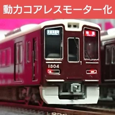 N gauge popondetta Hankyu 1300 series Kyoto line coreless motorized product #62b