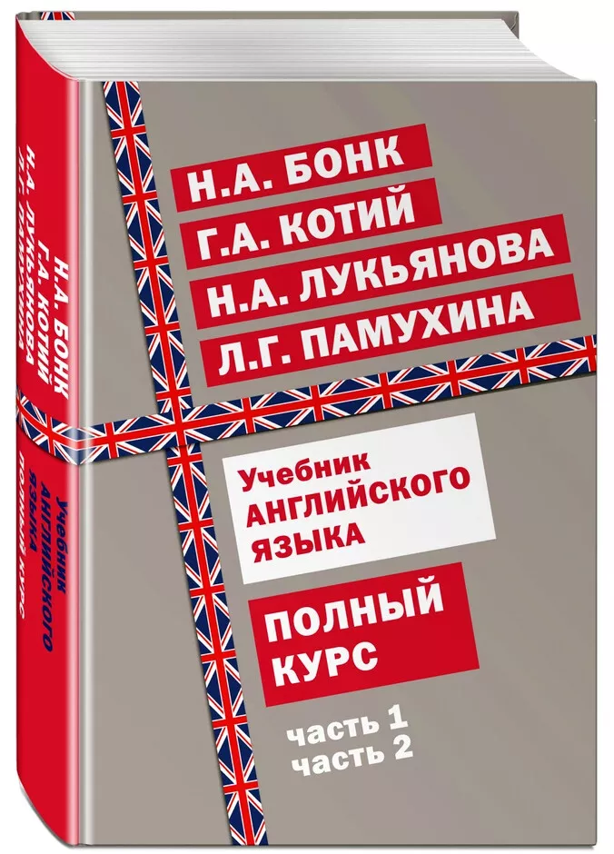 Н.Бонк Учебник Английского Языка.Полный Курс/N.Bonk English.