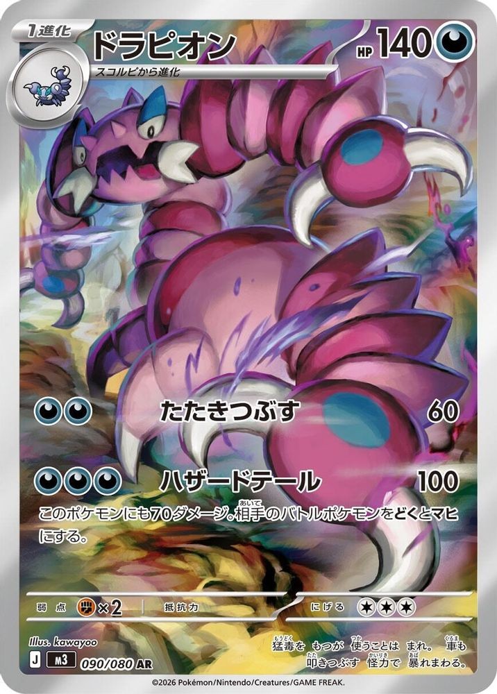 2026 PKM JP: M3 JP - Drapion 090 080 (#090/080, Holofoil, Art Rare, Near Mint)