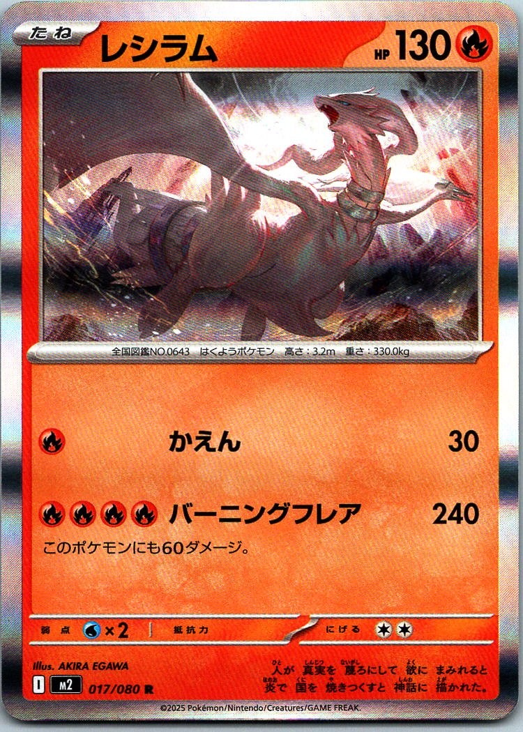 Reshiram Rare M2: Inferno X 017/080 NM