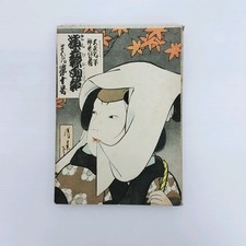 Japanese Old book KABUKI ENGEI-GWAHO Vol.10 Issued 1918 Antique original A-27
