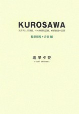 Kurosawa Shooting Set  Music Edition : Akira Kurosawa and the Kurosawa group,
