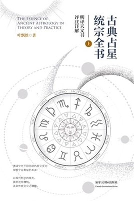 古典占星统宗大全（上