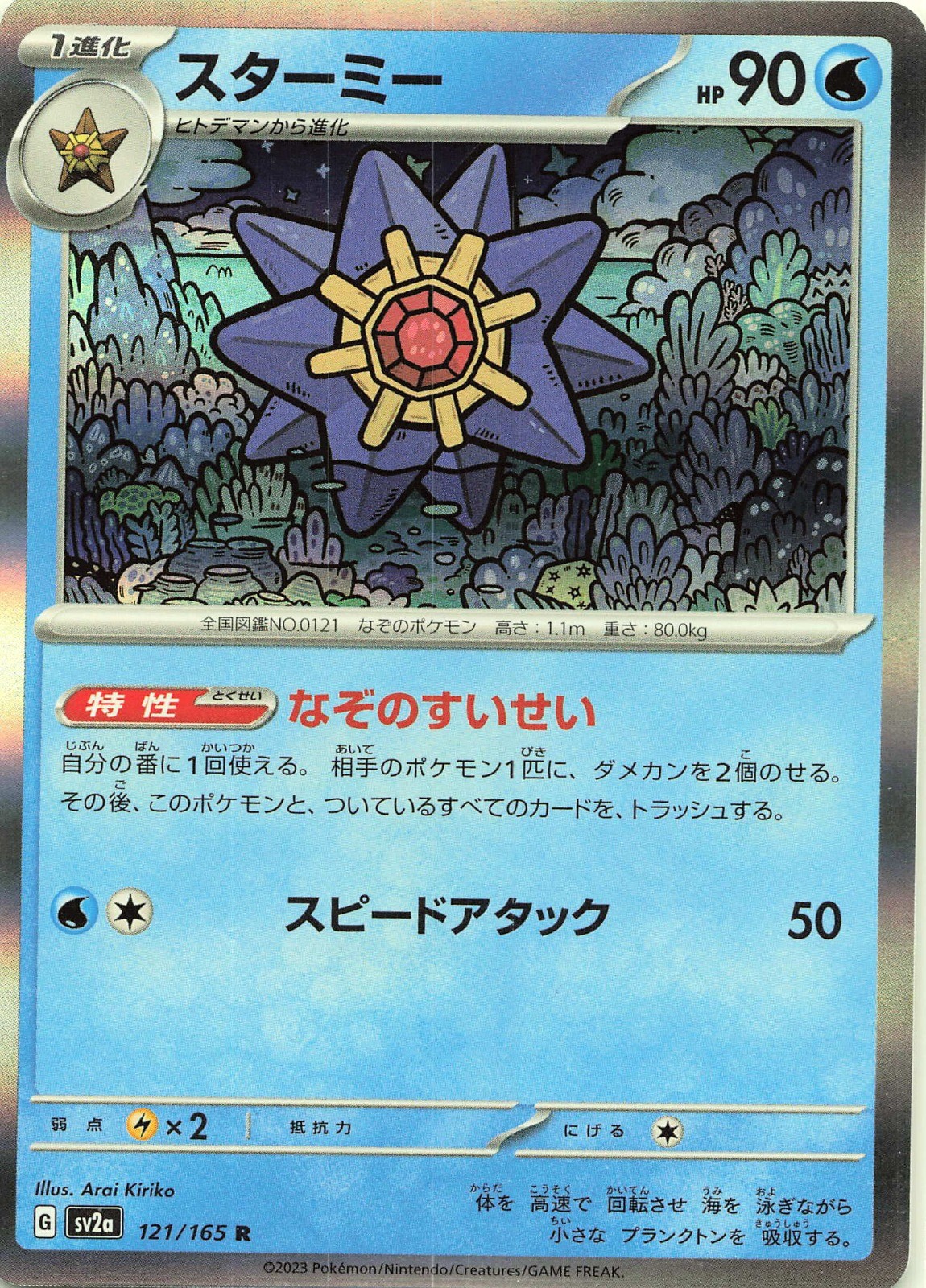 POKEMON Starmie #121/165 Holo SV2a: Pokemon Card 151 JPN NM