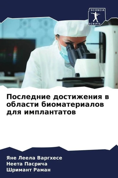 Yane Leela Varghese (U. A.) | Poslednie Dostizheniq W Oblasti Biomaterialow...-image