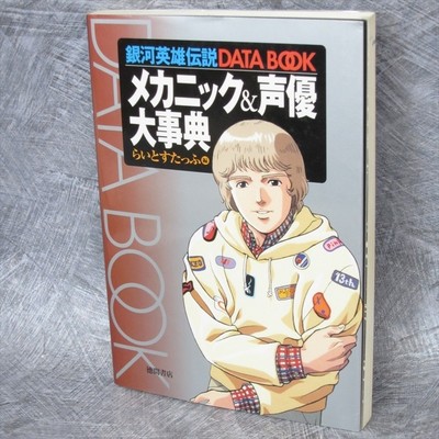 LEGEND OF GALACTIC HEROES DATA BOOK Mechanic & Voice Actor Daijiten Art 1999