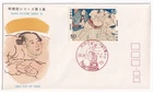 STAMP JAPAN  "SUMO WRESTLER PICTURE SERIES 5" 50 YEN 1979 FIRST DAY COVER