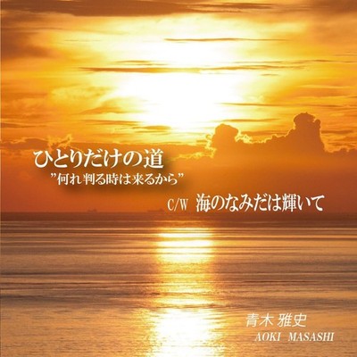 [CD] Hitori dake no Michi Izure Wakaru toki wa kuru kara Masahi Aoki UC-240516