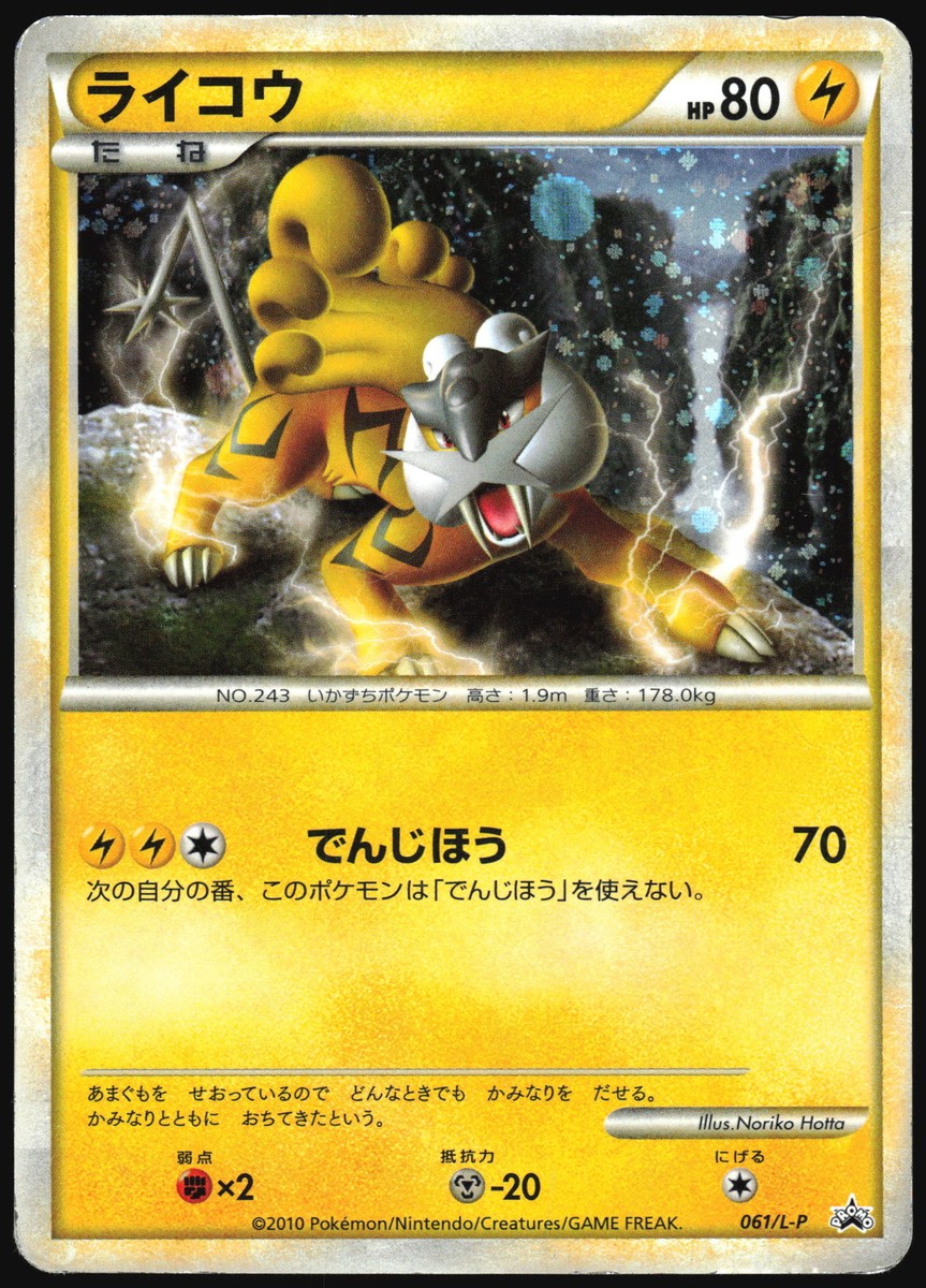 PSA10 ポケモンカード ライコウ プロモ LEGEND パーフェクトセット