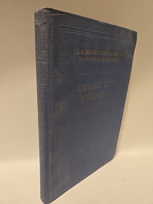 ОБЩИЙ КУРС ЖЕЛЕЗНЫХ ДОРОГ General Course of Railways USSR Soviet 1956 Moscow 
