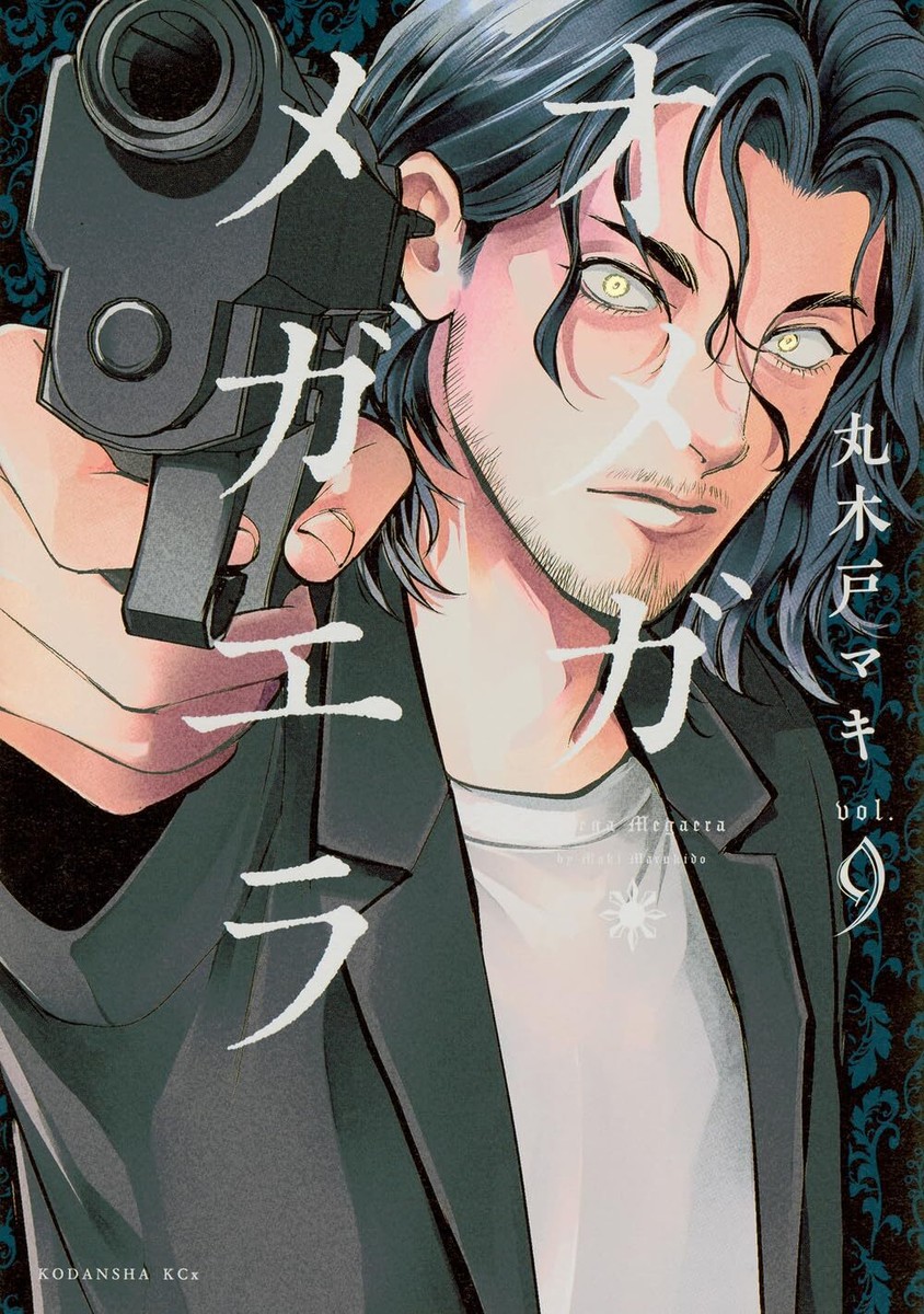 ７冊セット♪オメガ・メガエラ 1～6・8 - 丸木戸 マキ オメガ・メガエラ（8） (ITANコミックス) | 丸木戸マキ