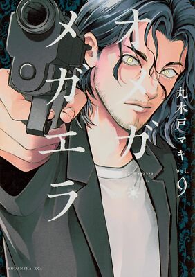 ７冊セット♪オメガ・メガエラ 1～6・8 - 丸木戸 マキ 7冊セットオメガ・メガエラ 1～6・8 - 丸木戸 マキ-お買い物