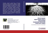 Kategoriq Prostranstwa W Qzykowoj Hudozhestwennoj Kartine Mira Swetlana AüPowa