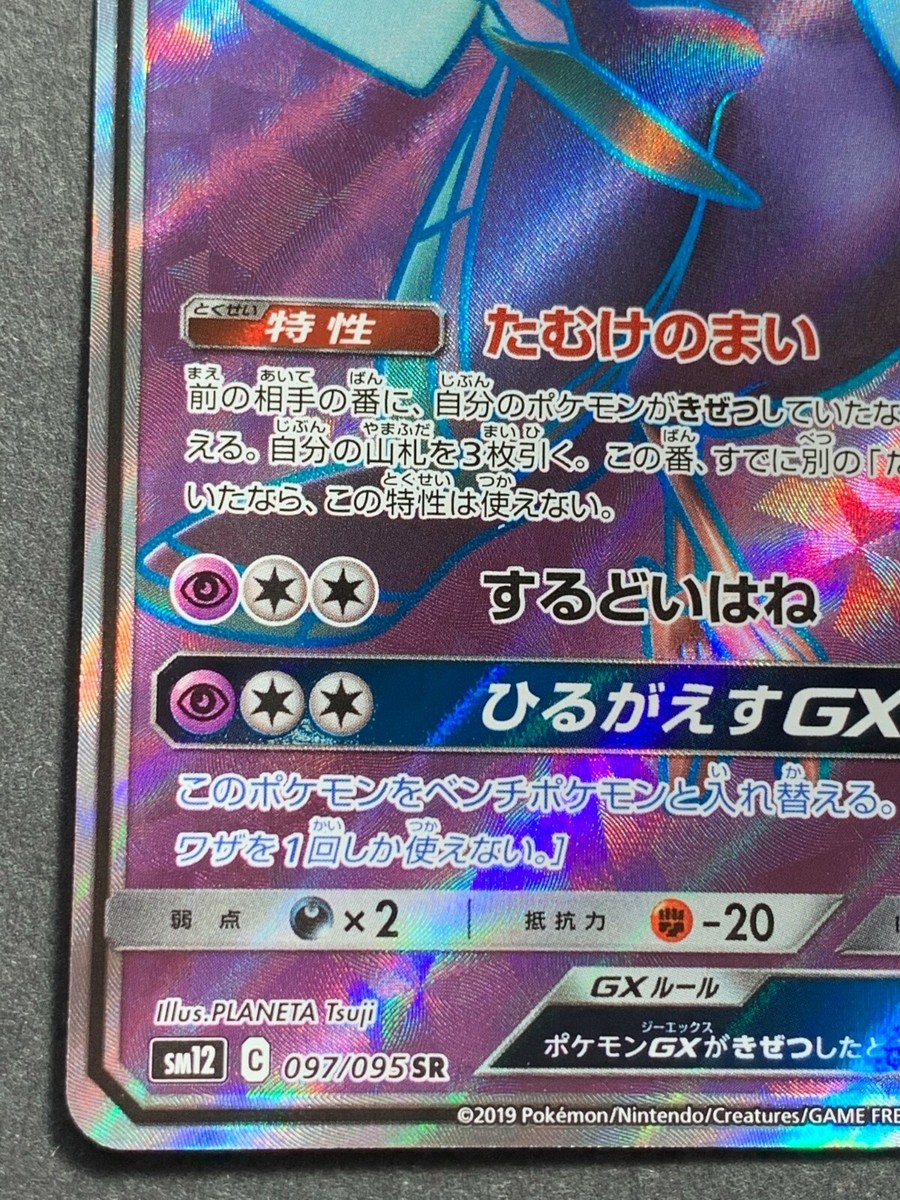 【PSA10】オドリドリGX SR SM12 オルタージェネシス 097/095 オドリドリGX【SR】{097/095}