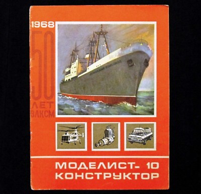 Modelist - Konstruktor Magazine 1968 Soviet Russian Airplane Rocket Train Car