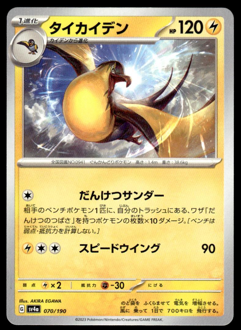 Kilowattrel 070/190 Reverse Holo sv4a Shiny Treasure ex