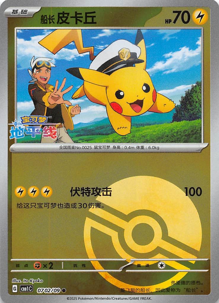 Captain Pikachu Pokeball Holo 0702/09 Chinese Pokemon Gem Pack Vol