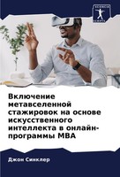 VklüChenie Metawselennoj Stazhirowok Na Osnowe Iskusstwennogo Intellekta W...