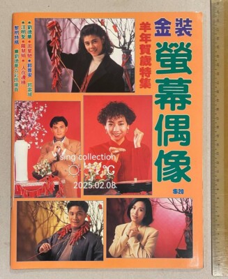 1991 金裝螢幕新偶像 羊年賀歲特集 Hong Kong Television Idol's
