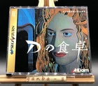 D no Shokutaku (Sega Saturn,1996) from japan