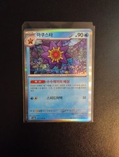 Starmie 121/165 - SV2a: Pokemon Card 151 (Korean) - Holo Rare - Near Mint!