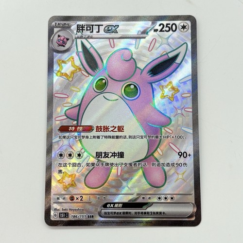 Pokémon TCG Wigglytuff ex 186/151 Full Art Holo Card 151C (Japanese) Near Mint