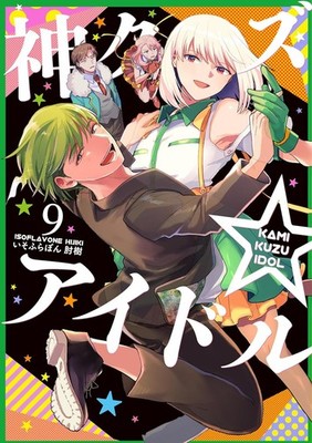 Kami Kuzu Idol #9 | JAPAN Manga Japanese Comic Phantom of the Idol