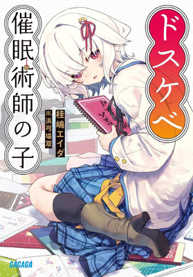 Light Novel The Perverted Hypnotist's Child Japanese Eida Katsurashima
