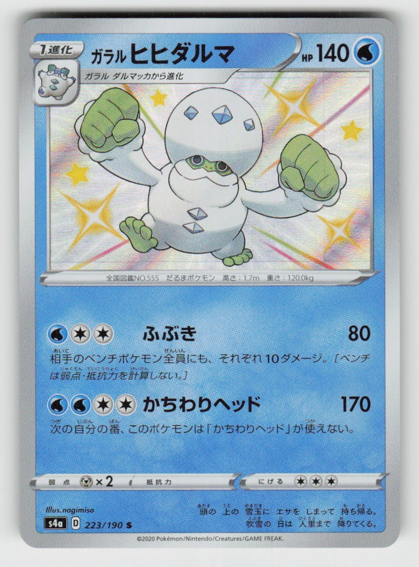 Holo Galarian Darmanitan 223/190 Shiny Shiny Star V Near Mint